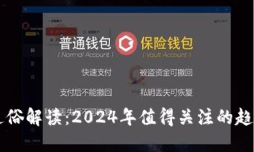 区块链通俗解读:2024年值得关注的趋势与应用