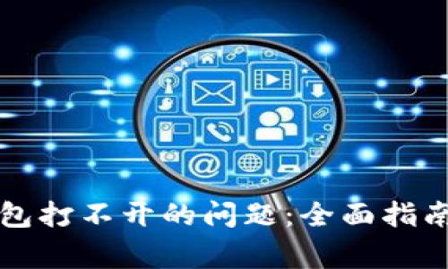 解决ImToken钱包打不开的问题:全面指南与常见解决办法