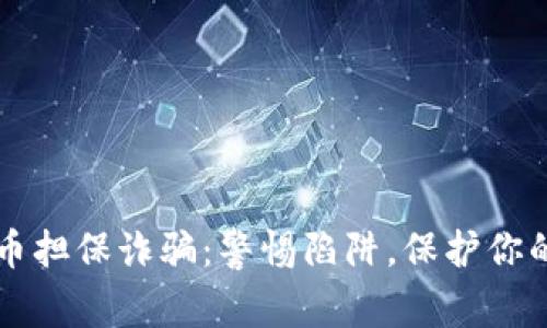 虚拟币担保诈骗:警惕陷阱,保护你的资产