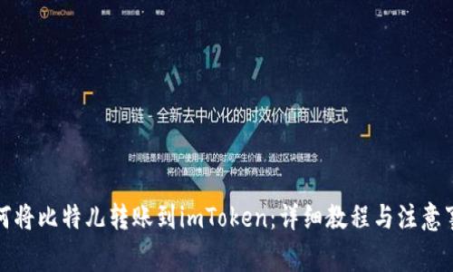 如何将比特儿转账到imToken:详细教程与注意事项