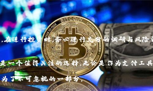   探索虚拟币GUcS：如何在数字货币市场中把握新机遇 / 

 guanjianci 虚拟币, GUcS, 数字货币, 投资机会 /guanjianci 

引言：虚拟币的崛起
在过去的十年里，虚拟币逐渐从一个小众概念演变成为全球金融市场的重要组成部分。随着比特币、以太坊等一系列虚拟货币的成功，越来越多的人开始关注这个领域。现在，GUcS作为虚拟币的一员，正吸引着越来越多投资者的目光。在这个多变的市场中，如何识别投资机会，成为了许多人的关注焦点。

GUcS是什么？
GUcS是一种新兴的虚拟货币，它不仅具备了传统虚拟币的特性，如去中心化和安全性，还有自己独特的应用场景。GUcS背后的技术架构与其他主流币种相比，具备更好的扩展性与兼容性，让它在未来的发展中具备了较强的竞争优势。

GUcS的特点
GUcS的出现，带来了几个明显的优势：
ul
    listrong高效性：/strongGUcS使用了最新的区块链技术，交易确认速度更快，相比传统虚拟币，GUcS的交易延迟显著降低。/li
    listrong隐私保护：/strongGUcS在交易过程中的隐私保护机制设计，使得用户的信息不易被监控，增强了用户的安全感。/li
    listrong社区治理：/strongGUcS采取了去中心化的社区治理模式，让持币者可以参与到决策中，提升用户的参与感。/li
/ul

GUcS的应用场景
GUcS不仅仅是一种资产，更是一种促进交易与互动的新方式。具体来说，它在以下几个方面展现了潜力：
h4数字支付/h4
GUcS在日常消费中充当了数字支付的角色。我们在某个阳光明媚的下午走进了一家小咖啡馆，阳光透过窗户洒落在木质桌面上，咖啡的香气弥漫开来。这时，一位顾客通过GUcS支付了他的咖啡费用，令人惊讶的是，这笔交易几乎是瞬间完成的，不需要排队等待，简单方便。

h4投资理财/h4
GUcS为投资者提供了新的理财工具。在一个周末的下午，小李和他的朋友们围坐在公园的长椅上，一边享受阳光，一边讨论着GUcS的投资前景。小李说：“我觉得GUcS的发展趋势很好，未来的应用场景会越来越丰富。”他的朋友们纷纷点头赞同，并对这项新兴货币表示了浓厚的兴趣。

h4去中心化应用（DApps）/h4
GUcS也支持去中心化应用的开发，让开发者可以在其平台上创建各种创新的应用。这种灵活性让GUcS的生态系统不断壮大，吸引了不少创业者前来入驻。想象一下，在某个夜晚，几位开发者聚集在家中的客厅里，手中拿着GUcS，一起探讨着如何利用GUcS打造一款新的社交类DApp。

GUcS的市场前景
虚拟币市场的波动性给予了投资者许多机会，但同时也伴随着风险。GUcS作为新兴的虚拟币，其市场前景如何？
首先，GUcS在技术创新上的不断进步，使得其未来具备了很好的市场竞争力。其次，随着越来越多的传统金融机构开始接受虚拟币，GUcS作为其中的一员，有望能够获得更多的认可和使用。最后，GUcS的社区治理模式将吸引更多用户积极参与，形成良好的循环。

如何投资GUcS
投资GUcS并不是一件简单的事情，需要提前做好充分的准备。以下是一些建议：
ol
    listrong了解市场趋势：/strong在投资之前，了解当前的市场趋势，分析专业的投资报告是非常重要的，只有这样才能做出明智的投资决策。/li
    listrong选择合适的交易平台：/strong选择一个安全、稳定的交易平台进行GUcS交易，这直接关系到投资的安全性。/li
    listrong分散投资：/strong避免将所有的资金投入到单一的虚拟币中，适当的分散投资可以降低风险。/li
/ol

风险提示
尽管GUcS有许多潜力，但投资虚拟币同样存在风险。市场的波动性、技术风险及政策风险等因素，都可能导致投资者的损失。因此，在进行投资时，务必进行充分的调研与风险评估。

结论：GUcS的未来
GUcS作为一个正在崛起的虚拟币，展现出了强大的潜力与发展前景。虽然市场充满挑战，但对于有眼光的投资者而言，GUcS无疑是一个值得关注的选择。无论是作为支付工具，还是投资机会，GUcS都在不断塑造未来的数字金融浪潮。未来又会怎样？让我们拭目以待。

光阴似箭，时间在悄然流逝，或许在某个阳光明媚的日子，当我们回看今天的选择时，会发现在那滚滚数字浪潮中，GUcS已悄然成为了不可忽视的一部分。