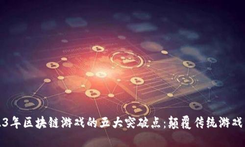 2023年区块链游戏的五大突破点：颠覆传统游戏生态