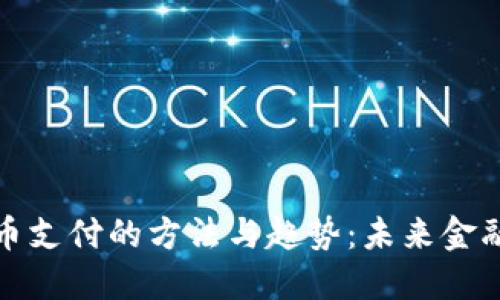 探索虚拟币支付的方法与趋势:未来金融的新蓝海