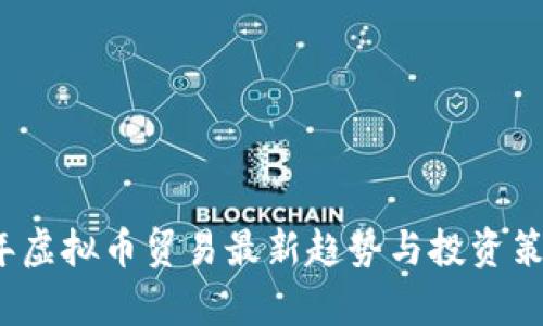 2023年虚拟币贸易最新趋势与投资策略解析