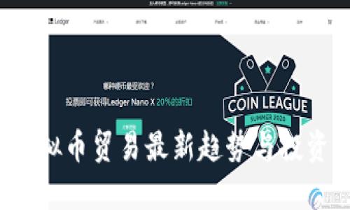 2023年虚拟币贸易最新趋势与投资策略解析