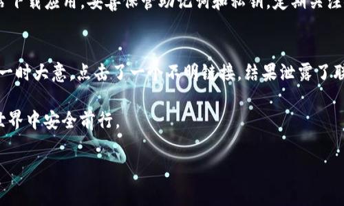 在讨论imToken钱包官网是否安全之前，我们先来了解一下imToken钱包的背景和功能。imToken是一款非常受欢迎的数字资产钱包，支持多种加密货币的存储和交易。由于其广泛的使用，很多用户都关注这个钱包的安全性问题。

imToken钱包概述
imToken是由北京链干科技有限公司开发的一款数字钱包，成立于2016年。它不仅支持比特币（BTC）、以太坊（ETH）、波场（TRC）、EOS等多种主流数字货币，还可以方便用户进行交易、管理和查询资产。imToken的界面友好，操作简单，非常适合初学者和普通用户使用。

官网安全性分析
在评估imToken钱包官网的安全性时，我们需要关注以下几个方面：
ul
  listrong网站地址的安全性：/strong用户应确保访问官网的链接为官方链接，注意识别是否存在钓鱼网站的风险。可以通过搜索引擎直接访问或在链接中查找官方网站的标识。/li
  listrongSSL证书：/strong官网应使用HTTPS协议，并且有有效的SSL证书，确保用户数据在传输过程中的安全。/li
  listrong二次验证机制：/strongimToken提供的安全认证方式，如二步验证等，有效提升账户安全性。/li
  listrong用户反馈和行业评论：/strong查看用户对于imToken钱包官网的评论和反馈，不同用户的体验可以帮助我们评估安全性。/li
/ul

用户数据保护
imToken钱包为用户提供了非托管钱包，这意味着用户完全拥有自己的私钥和资产数据。钱包的安全性还依赖于用户的操作习惯和安全意识。
用户在创建钱包时，需要保管好自己的助记词，并避免在公共场合或不安全的网络环境下使用钱包。此外，定期更新应用程序和关注官方动态也是提高安全性的重要措施。

imToken的安全措施
为了保障用户资产的安全，imToken在技术和管理上采取了一系列措施：
ul
  listrong私钥管理：/strong用户的私钥不会被保存在服务器上，而是存储在用户的移动设备中，确保用户对其资产的绝对控制权。/li
  listrong智能合约审核：/strongimToken会对接入的去中心化应用（DApp）进行审核，以确保用户在使用过程中的安全性。/li
  listrong多重签名和冷存储：/strong大部分用户的资产会采用冷存储的方式，减少被黑客攻击的风险。/li
/ul

防范钓鱼网站
用户在使用imToken钱包时，可能会遇到钓鱼网站的风险。这些恶意网站会模仿官方界面，诱骗用户输入私钥或助记词。为了避免这样的情况，用户需确保以下几点：
ul
  li定期核查访问的链接是否为官方渠道。/li
  li不要通过社交媒体或不明链接直接下载钱包应用，建议前往官方网站进行下载。/li
  li如果发现可疑网站，应及时向官方反馈，并引导其他用户注意安全。/li
/ul

结论
总的来说，imToken钱包官网在安全性上采取了诸多措施，但最终的安全还是依赖于用户的使用习惯和保护意识。确保从官方网站下载应用，妥善保管助记词和私钥，定期关注安全动态，将是保障数字资产安全的重要出发点。

个人故事分享
小张是一名普通的加密货币投资者，最近他开始使用imToken钱包管理自己的资产。一次，他在路上用手机查看自己的投资时，因一时大意，点击了一个不明链接，结果泄露了联系方式，幸好他及时发现并重置了密码。从那之后，他更加小心，确保在安全的网络环境下使用钱包，并定期检查自己的账户安全。

阳光洒在他家的小阳台上，他坐在老旧的木椅上，思考着未来的投资计划。他深知，只有保持警觉，才能在这波澜起伏的数字资产世界中安全前行。

希望这些内容对您了解imToken钱包的安全性有所帮助！