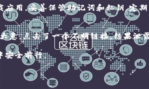 在讨论imToken钱包官网是否安全之前，我们先来了解一下imToken钱包的背景和功能。imToken是一款非常受欢迎的数字资产钱包，支持多种加密货币的存储和交易。由于其广泛的使用，很多用户都关注这个钱包的安全性问题。

imToken钱包概述
imToken是由北京链干科技有限公司开发的一款数字钱包，成立于2016年。它不仅支持比特币（BTC）、以太坊（ETH）、波场（TRC）、EOS等多种主流数字货币，还可以方便用户进行交易、管理和查询资产。imToken的界面友好，操作简单，非常适合初学者和普通用户使用。

官网安全性分析
在评估imToken钱包官网的安全性时，我们需要关注以下几个方面：
ul
  listrong网站地址的安全性：/strong用户应确保访问官网的链接为官方链接，注意识别是否存在钓鱼网站的风险。可以通过搜索引擎直接访问或在链接中查找官方网站的标识。/li
  listrongSSL证书：/strong官网应使用HTTPS协议，并且有有效的SSL证书，确保用户数据在传输过程中的安全。/li
  listrong二次验证机制：/strongimToken提供的安全认证方式，如二步验证等，有效提升账户安全性。/li
  listrong用户反馈和行业评论：/strong查看用户对于imToken钱包官网的评论和反馈，不同用户的体验可以帮助我们评估安全性。/li
/ul

用户数据保护
imToken钱包为用户提供了非托管钱包，这意味着用户完全拥有自己的私钥和资产数据。钱包的安全性还依赖于用户的操作习惯和安全意识。
用户在创建钱包时，需要保管好自己的助记词，并避免在公共场合或不安全的网络环境下使用钱包。此外，定期更新应用程序和关注官方动态也是提高安全性的重要措施。

imToken的安全措施
为了保障用户资产的安全，imToken在技术和管理上采取了一系列措施：
ul
  listrong私钥管理：/strong用户的私钥不会被保存在服务器上，而是存储在用户的移动设备中，确保用户对其资产的绝对控制权。/li
  listrong智能合约审核：/strongimToken会对接入的去中心化应用（DApp）进行审核，以确保用户在使用过程中的安全性。/li
  listrong多重签名和冷存储：/strong大部分用户的资产会采用冷存储的方式，减少被黑客攻击的风险。/li
/ul

防范钓鱼网站
用户在使用imToken钱包时，可能会遇到钓鱼网站的风险。这些恶意网站会模仿官方界面，诱骗用户输入私钥或助记词。为了避免这样的情况，用户需确保以下几点：
ul
  li定期核查访问的链接是否为官方渠道。/li
  li不要通过社交媒体或不明链接直接下载钱包应用，建议前往官方网站进行下载。/li
  li如果发现可疑网站，应及时向官方反馈，并引导其他用户注意安全。/li
/ul

结论
总的来说，imToken钱包官网在安全性上采取了诸多措施，但最终的安全还是依赖于用户的使用习惯和保护意识。确保从官方网站下载应用，妥善保管助记词和私钥，定期关注安全动态，将是保障数字资产安全的重要出发点。

个人故事分享
小张是一名普通的加密货币投资者，最近他开始使用imToken钱包管理自己的资产。一次，他在路上用手机查看自己的投资时，因一时大意，点击了一个不明链接，结果泄露了联系方式，幸好他及时发现并重置了密码。从那之后，他更加小心，确保在安全的网络环境下使用钱包，并定期检查自己的账户安全。

阳光洒在他家的小阳台上，他坐在老旧的木椅上，思考着未来的投资计划。他深知，只有保持警觉，才能在这波澜起伏的数字资产世界中安全前行。

希望这些内容对您了解imToken钱包的安全性有所帮助！