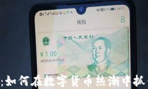 
PLG虚拟币：如何在数字货币热潮中抓住投资机会