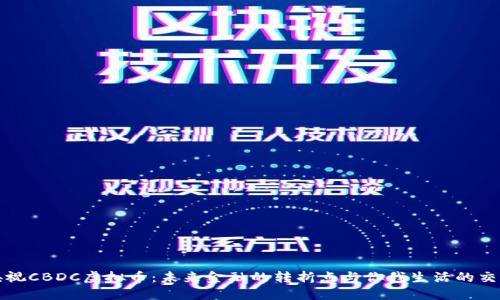 央视CBDC虚拟币:未来金融的转折点与你我生活的交汇