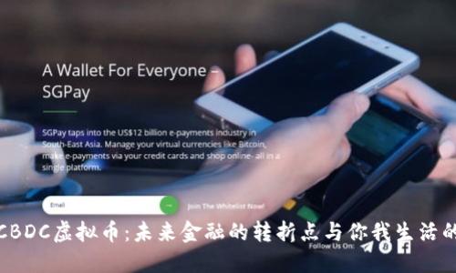 央视CBDC虚拟币:未来金融的转折点与你我生活的交汇