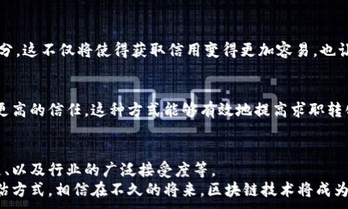 
  区块链技术如何重塑征信系统？  / 
 guanjianci 区块链, 征信, 信息透明, 数据安全  /guanjianci 

引言：征信的传统模式与挑战
在传统金融体系中，征信系统扮演着至关重要的角色。它帮助金融机构评估借款人的信用风险，决定是否给予贷款以及贷款的利率。然而，传统征信系统也面临诸多挑战，比如数据安全隐患、信息不透明、以及用户隐私保护等问题。尤其是在当前数字化快速发展的时代，这些问题显得更为突出。

区块链技术简介
区块链是一种去中心化的分布式账本技术，可以安全透明地记录信息。信息一旦被记录，就无法被篡改，这为征信系统的建设提供了新的思路。区块链不仅能够提高信息的透明度和可追溯性，还能在保障用户隐私的前提下，实现信息的安全共享。

区块链对征信系统的影响
随着区块链技术的发展，它对征信系统的影响体现在多个方面。下面我们将深入探讨这些影响：

h41. 提升数据透明度/h4
区块链的去中心化特性使得所有参与者都能获得同一份信息记录。例如，当用户在申请贷款时，借款人的信用历史、还款记录等信息可以在区块链上透明地记录。这样，金融机构能够更准确地评估借款人的信用风险，降低贷款违约的可能性。

h42. 增强数据安全性/h4
在传统征信模式中，用户的信用信息往往存储在中央数据库中，一旦数据库遭遇黑客攻击，用户的敏感信息就会暴露。而区块链通过加密和分布式存储的方式，显著提升了数据的安全性。用户的信用信息不会再被存储在单一地点，降低了数据丢失或被盗的风险。

h43. 用户隐私的保护/h4
区块链允许用户对自己的信息进行更大的掌控权。当用户希望分享其信用信息时，可以选择性地分享某些数据，而不必将所有信息都公开。此外，区块链的可追溯性为用户提供了一种信任机制，确保他们的信息不会被滥用。

h44. 降低成本与提高效率/h4
区块链的去中心化特性可以降低征信系统的运营成本。金融机构不再需要投入大量资金维护中央数据库，反而可以利用区块链技术实现自动化。同时，信息的实时更新和共享使得贷款审批过程更加高效，从而提升客户体验。

场景描绘：未来的征信体验
想象一个场景：阳光洒在一家小型咖啡馆的木桌上，顾客们悠闲地品味着手中的咖啡。小张，一名年轻的创业者，正在申请一笔金融贷款。他打开手机应用，看到自己的信用信息被安全地存储在区块链上。
借助这个应用，他轻松将贷款所需的信用数据分享给银行，而无需担心个人信息会被滥用。在整个过程中，小张的信用记录准确且透明，所有信息对银行开放且难以被篡改。银行在短时间内便批复了他的贷款请求，这使他十分满意。

区块链征信的潜在应用案例
随着区块链技术不断发展，越来越多的机构开始探索其在征信领域的应用。以下是一些潜在的应用案例：

h41. 跨境征信/h4
在跨国借贷时，传统征信系统由于数据不兼容，造成信息不对称。而区块链技术可以让不同国家的金融机构之间实现无缝的信息交流，为跨境借贷提供便利。

h42. 个人评级系统/h4
一些创业公司正在探索建立基于区块链的个人评级系统，通过收集用户的交易数据和信用行为，为其生成可验证的信用评分。这不仅将使得获取信用变得更加容易，也让个人在申请贷款时能够提供更为真实的信用背景。

h43. 职业信用记录/h4
在求职市场，区块链技术可以帮助应聘者建立职业信用记录，通过验证雇主、职位和工作表现，让招聘方对其求职者信息有更高的信任。这种方式能够有效地提高求职转化率。

挑战与展望
尽管区块链技术在征信领域展现出巨大潜力，但在实际实施中仍面临一些挑战。其中包括法律法规的限制、技术标准的缺乏、以及行业的广泛接受度等。
然而，随着技术的逐步成熟和市场的不断推动，区块链技术有望在未来重塑征信系统，实现更加安全、透明和高效的信用评估方式。相信在不久的将来，区块链技术将成为行业新标杆，引领我们走向一个更加可信的金融新时代。
```