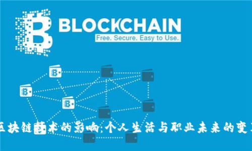 区块链技术的影响：个人生活与职业未来的变革