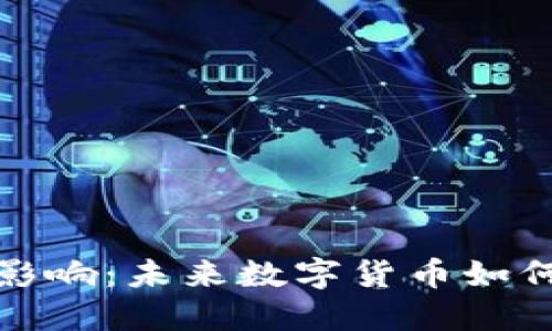 人民币虚拟化的影响:未来数字货币如何改变我们的生活