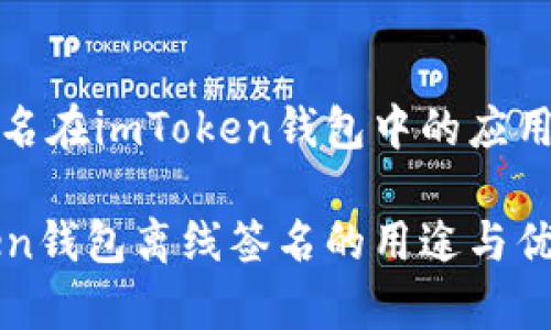 离线签名在imToken钱包中的应用与优势

imToken钱包离线签名的用途与优势分析