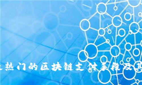 2023年最热门的区块链支付手段及其应用前景