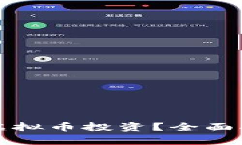如何成功退出虚拟币投资?全面指南与趋势解析