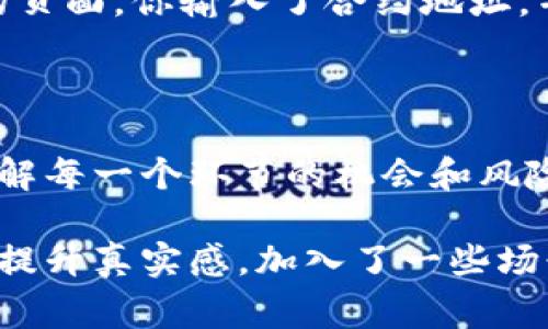 在讨论是否可以使用imToken进行“跑分”之前，我们需要澄清一下“跑分”这个词的含义。在加密货币和区块链的世界中，跑分通常是指通过不同的方式提升自身在某个平台或者区块链网络的信用评分或者收益，通常涉及到的活动包括交易、挖矿、质押等。

至于imToken，它是一款流行的数字资产钱包，主要用于存储、管理和交易以太坊及其代币。imToken本身并不提供“跑分”的功能，它主要的功能是为用户提供安全可靠的数字资产管理工具。

如果你的目标是利用imToken进行某种形式的投资或者交易，我可以提供以下几点建议：

### 理解imToken的功能

imToken是一个多链钱包，用户可以管理多种数字资产，包括以太坊、比特币等。用户可以在钱包中安全地存储这些资产，参与各种DeFi（去中心化金融）项目，进行交易，以及进行资产的转移。

### 利用DeFi进行收益

虽然imToken本身不直接提供跑分功能，但用户可以通过它连接到多种DeFi平台，参与流动性挖矿或者借贷等方式来资产收益。例如，在某些平台上，用户提供流动性可以获得平台的原生代币作为奖励，这在某种意义上可以视为一种“跑分”。

### 安全性与风险管理

在追求收益的同时，用户需要保持对安全性的关注。imToken为用户提供了私钥管理功能，用户应当妥善保管私钥，同时要警惕钓鱼网站和其他安全风险。在参与DeFi项目时，也要了解项目的背景和风险，避免上当受骗。

### 实际操作场景的描述

比如，你决定通过imToken参与某个DeFi项目的流动性挖矿。你打开imToken，阳光透过窗帘洒在你的桌子上，显示器上闪烁着慢慢加载的页面。你输入了合约地址，并开始查看其中的细节。心跳逐渐加速，因为这是你首次接触这样的项目。当你最终完成操作，看到账户余额变化时，一种成就感涌上心头。

### 总结与展望

总之，虽然imToken不提供直接的跑分功能，但其与DeFi服务的整合，使得用户能够通过策略投资获得更高收益。在数字资产的世界里，了解每一个环节的机会和风险，建立起风险防范意识，才是实现财富增值的根本途径。

通过上述内容，读者不仅能够理解imToken的基本功能，还能了解到如何利用其与DeFi的结合，通过不同方式实现资产的增值。同时，为了提升真实感，加入了一些场景描述和感官细节，使内容更加生动和接地气。