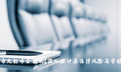 虚拟币无极币合法吗?深入探讨其法律风险与市场未来