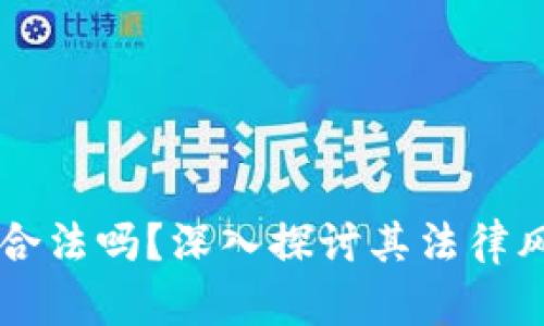 虚拟币无极币合法吗?深入探讨其法律风险与市场未来