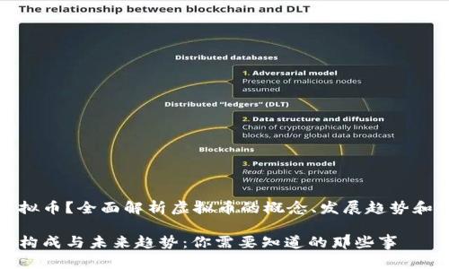 什么是虚拟币？全面解析虚拟币的概念、发展趋势和市场前景

虚拟币的构成与未来趋势：你需要知道的那些事