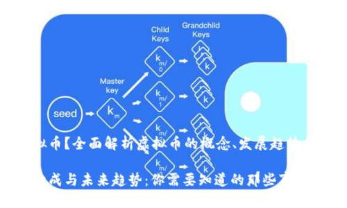 什么是虚拟币？全面解析虚拟币的概念、发展趋势和市场前景

虚拟币的构成与未来趋势：你需要知道的那些事