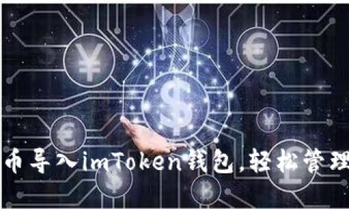 如何将数字货币导入imToken钱包，轻松管理你的数字资产