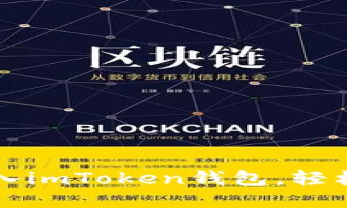 如何将数字货币导入imToken钱包，轻松管理你的数字资产