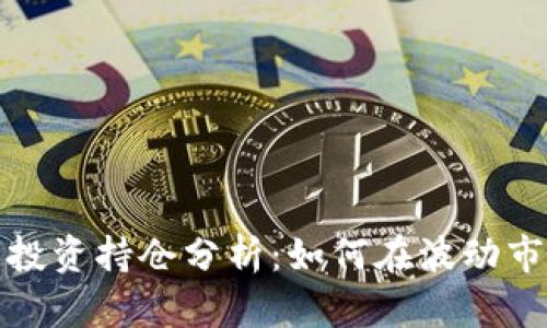 2023年虚拟币投资持仓分析：如何在波动市场中稳健获利？