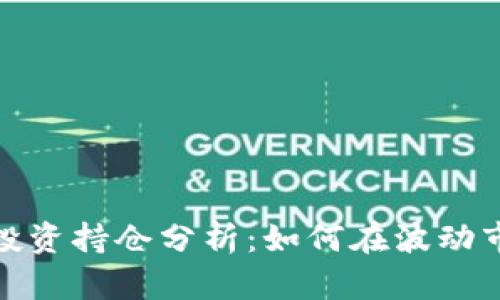 2023年虚拟币投资持仓分析：如何在波动市场中稳健获利？