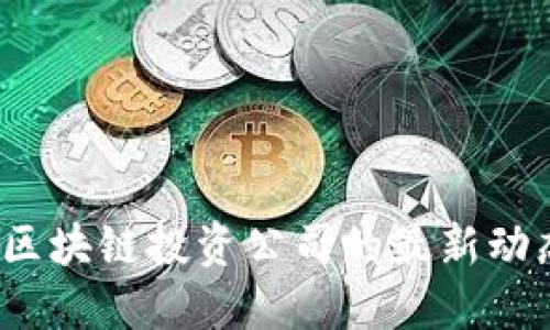 2023年韩国区块链投资公司的最新动态与投资指南