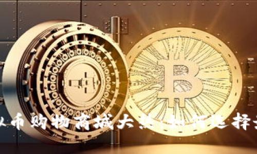 2023年国外虚拟币购物商城大热：如何选择最适合你的平台？