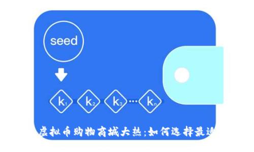 2023年国外虚拟币购物商城大热：如何选择最适合你的平台？