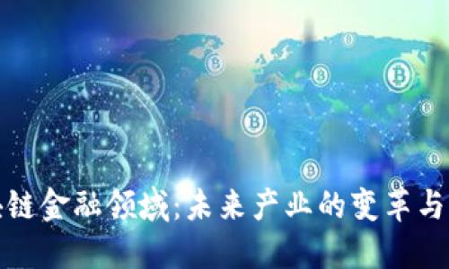 区块链金融领域：未来产业的变革与机遇