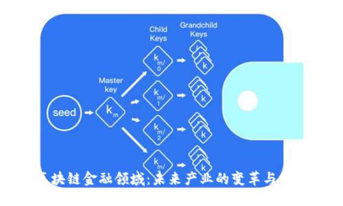 区块链金融领域：未来产业的变革与机遇