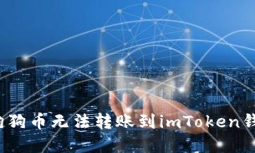 如何解决狗狗币无法转账到imToken钱包的问题？