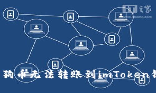如何解决狗狗币无法转账到imToken钱包的问题？