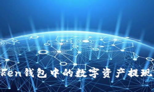 如何将ImToken钱包中的数字资产提现到银行账户？