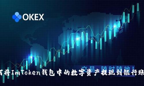 如何将ImToken钱包中的数字资产提现到银行账户？