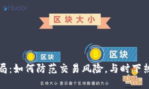 揭露合肥虚拟币骗局：如何防范交易风险，与时下热点结合的投资指南
