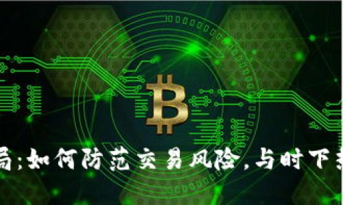 揭露合肥虚拟币骗局：如何防范交易风险，与时下热点结合的投资指南
