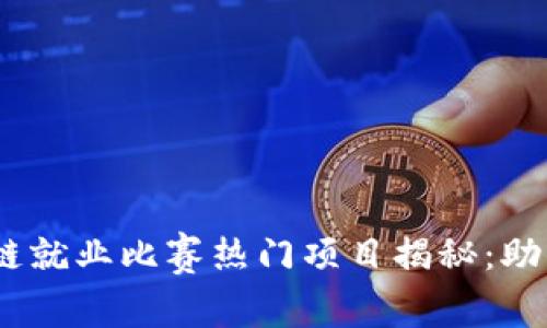 2023年区块链就业比赛热门项目揭秘：助你职场新突破