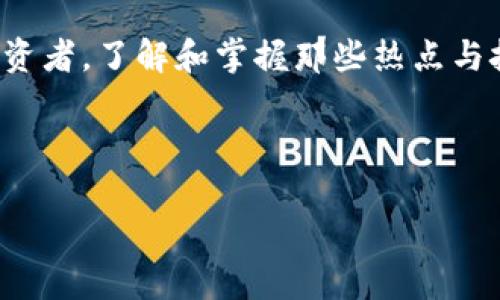   2023年虚拟币钱包最新趋势：如何有效管理和增值你的数字资产 / 

 guanjianci 虚拟币, 钱包, 产币, 数字资产 /guanjianci 

---

引言：数字资产的新时代
在2023年，数字货币的世界仍在迅速演变。无论是比特币、以太坊，还是最新的山寨币，虚拟币钱包的重要性日益凸显。它们不仅是存储财产的工具，更是增值和交易的关键。本文旨在探索如何更有效地管理和增值你的虚拟币资产，让你在这场数字革命中占得先机。

第一部分：什么是虚拟币钱包？
虚拟币钱包可以被简单地理解为数字资产的存储工具。它们是通过一组加密技术来保护用户的私钥，确保资产的安全。当前市面上有多种类型的虚拟币钱包，包括热钱包和冷钱包。热钱包方便快捷，适合频繁交易；而冷钱包则提供更高的安全级别，适合长期存储。

第二部分：热钱包与冷钱包的优劣对比
在选择虚拟币钱包时，了解不同类型钱包的优势与劣势至关重要。热钱包由于其网络连接的特性，操作简便，使投资者能够迅速进行交易。然而，其在线特性也使其更易受到黑客攻击。相比之下，冷钱包则像一个强固的保险箱，安全性高，但相对操作复杂，适合不常交易的用户。

第三部分：选择合适的钱包
在选择虚拟币钱包时，用户应考虑多个因素，包括安全性、便捷性、用户体验等。例如，“阳光洒在老旧木桌上”，你可能在思考如何选择一个最适合的冷钱包。市面上的Ledger和Trezor都是较好的选择，它们的设计直观易用，可以有效保护你的私钥。

第四部分：虚拟币的产币方式
产币是指通过特定的机制获得新的虚拟货币。当前的主流产币方式包括挖矿和质押。挖矿类似于传统的矿工在矿区挖掘金矿，待数据块完成后即可获得一定数量的币。而质押则是通过将已有的虚拟币存入特定的网络中，来获得额外收益。

第五部分：挖矿的详细解析
挖矿作为一种获得虚拟币的主要方式，其过程并不简单，需要高性能的计算机设备和复杂的算法支持。想象一下，在昏暗的地下室里，计算机的风扇声嗡嗡作响，屏幕上不断跳动的数字显示出了你的挖矿成绩。但需要注意的是，挖矿的成本、能耗，以及对环境的影响也是不容忽视的。

第六部分：质押的优缺点
质押作为另一个流行的产币方式，逐渐受到用户的青睐。这种方法不仅能为用户提供被动收入，同时还能增强网络的安全性。然而，质押的锁定期往往较长，流动性差是其主要缺点之一。设想一个炎热的夏日午后，你在窗前凝视着窗外的世界，手中却不得不“锁住”你的资产，感到无奈。

第七部分：管理虚拟币钱包的方法
良好的钱包管理习惯可以帮助用户在复杂的市场中保持冷静。建议用户定期备份钱包，使用强密码，并开启双重身份验证。此外，使用多重钱包管理也是一种有效的风险分散策略。比如，你可以将长期持有的资产存入冷钱包，频繁交易的资产则存放在热钱包中。

第八部分：未来的虚拟币钱包趋势
随着技术的进步，未来的虚拟币钱包将更加智能化和便捷。例如，AI技术的介入将使得用户可以更省心地管理其资产。设想一下，阳光透过窗帘洒在你的电脑屏幕上，智能推荐系统正分析你的交易习惯，为你提供个性化的投资建议。无疑，这将是一个更加友好的虚拟币钱包时代。

总结：迈向数字资产的未来
在如今这个数字化的时代，虚拟币钱包不再仅仅是存储数字资产的工具，更是管理、增值的重要平台。无论你是新手还是资深投资者，了解和掌握那些热点与技术趋势，将让你在复杂的市场中游刃有余。未来的虚拟币世界充满无限可能，愿你在这条充满挑战与机遇的道路上，获得成功！

---

以上为一篇围绕“虚拟币钱包产币”主题的内容大纲及主体内容。希望以上结构和内容能满足你的需求！