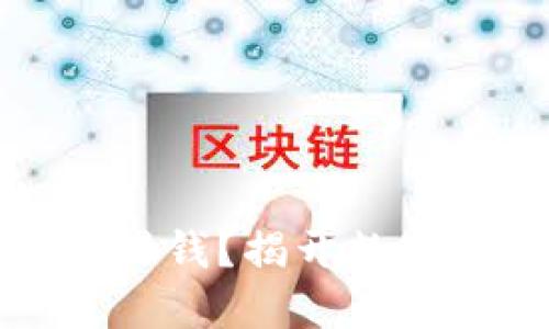 虚拟币是否属于黑钱？揭开数字货币的神秘面纱