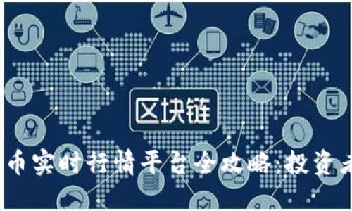 2023年虚拟币实时行情平台全攻略：投资者的必备工具