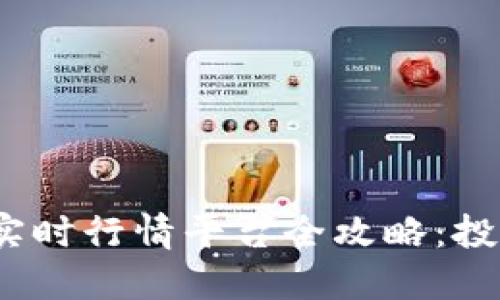 2023年虚拟币实时行情平台全攻略：投资者的必备工具