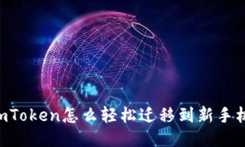ImToken怎么轻松迁移到新手机？