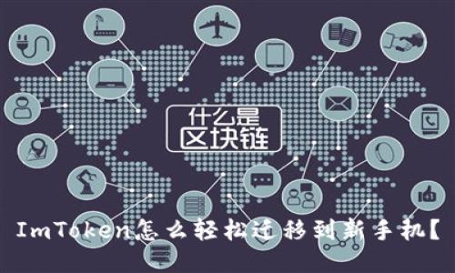 ImToken怎么轻松迁移到新手机？