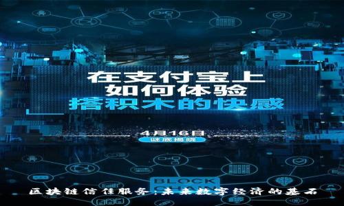 区块链信任服务：未来数字经济的基石