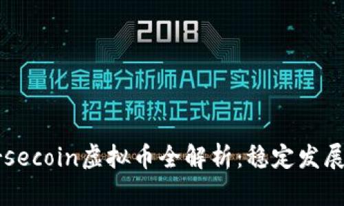 2023年Horsecoin虚拟币全解析：稳定发展与投资前景