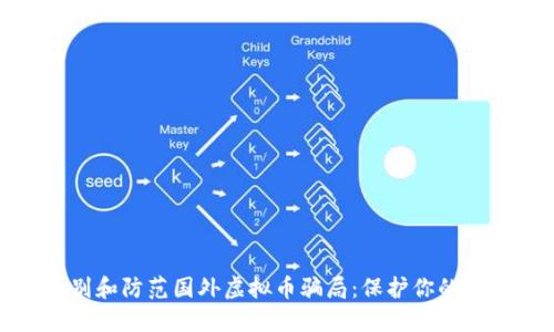 如何识别和防范国外虚拟币骗局：保护你的投资安全